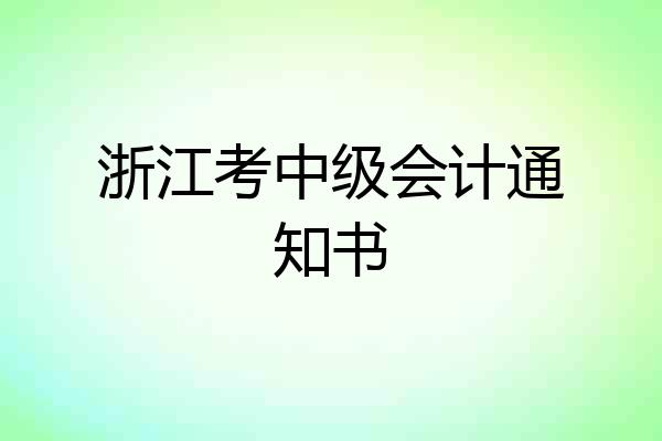 浙江考中级会计通知书