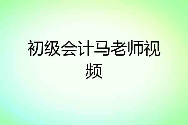 初级会计马老师视频