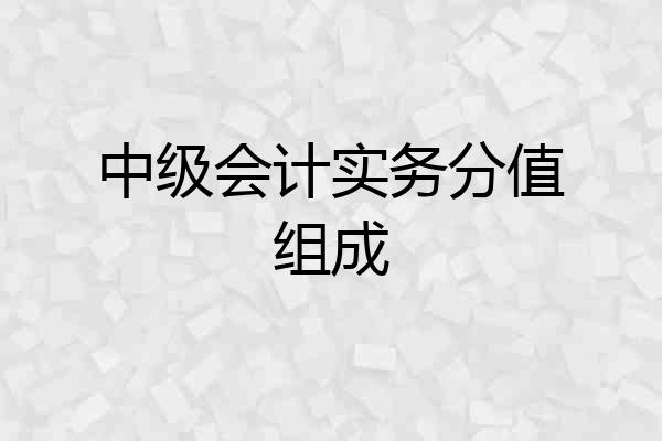 中级会计实务分值组成