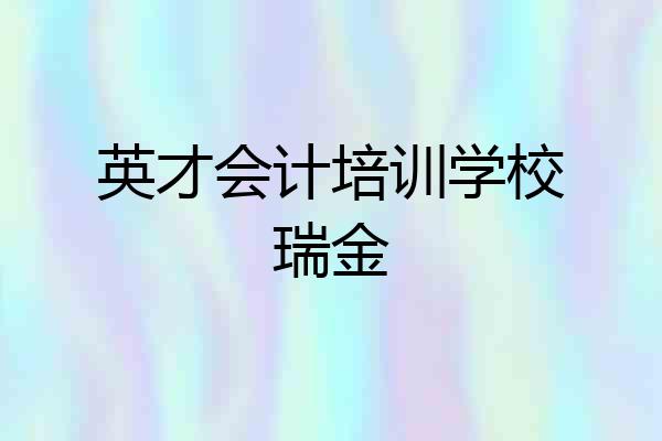 英才会计培训学校瑞金