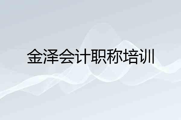 金泽会计职称培训