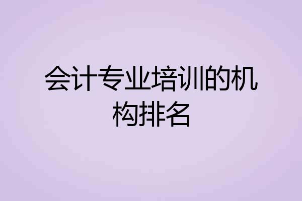 会计专业培训的机构排名