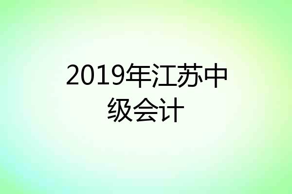2019年江苏中级会计