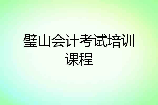 璧山会计考试培训课程