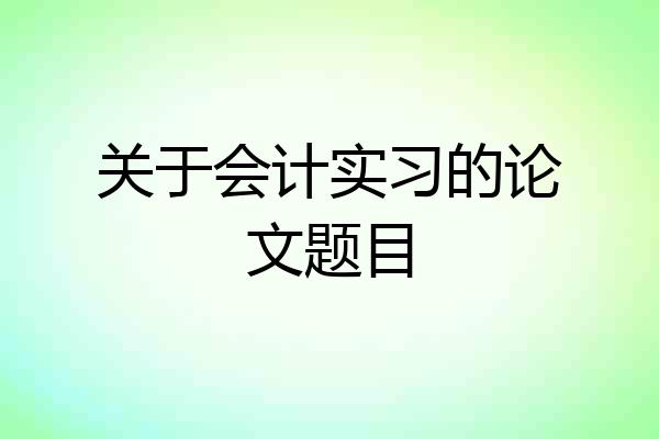 关于会计实习的论文题目