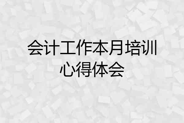 会计工作本月培训心得体会