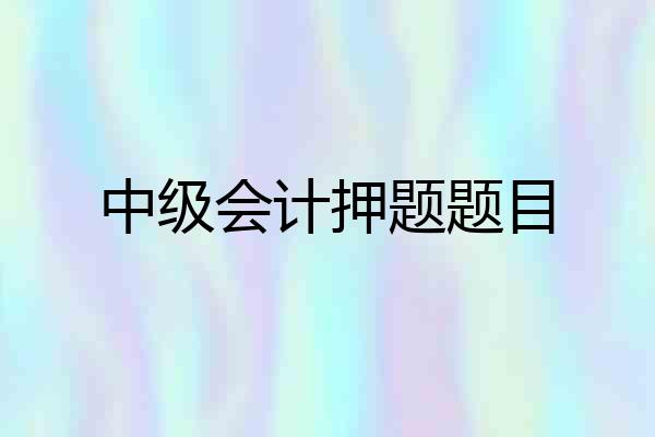 中级会计押题题目