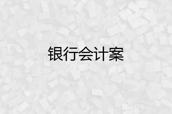 银行会计案