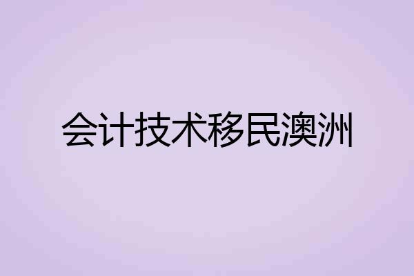 会计技术移民澳洲
