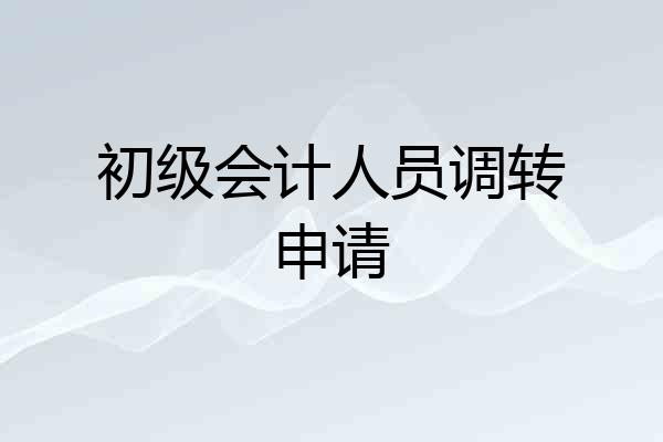 初级会计人员调转申请