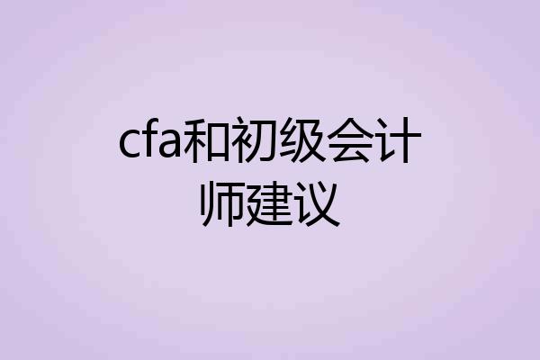 cfa和初级会计师建议
