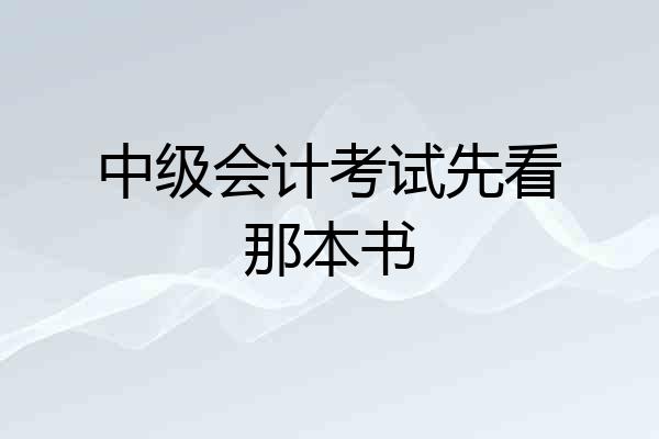 中级会计考试先看那本书