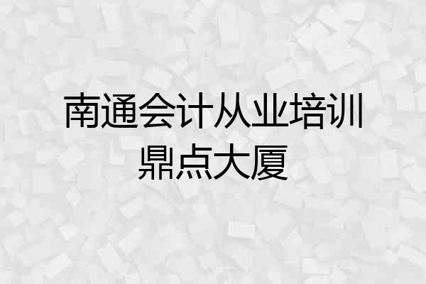 南通会计从业培训鼎点大厦