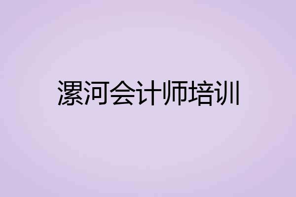 漯河会计师培训
