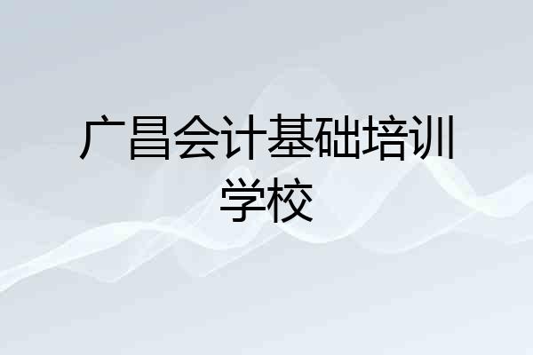 广昌会计基础培训学校