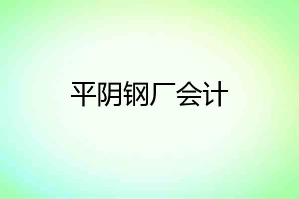 平阴钢厂会计
