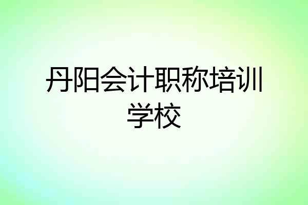 丹阳会计职称培训学校