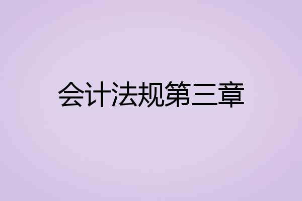 会计法规第三章