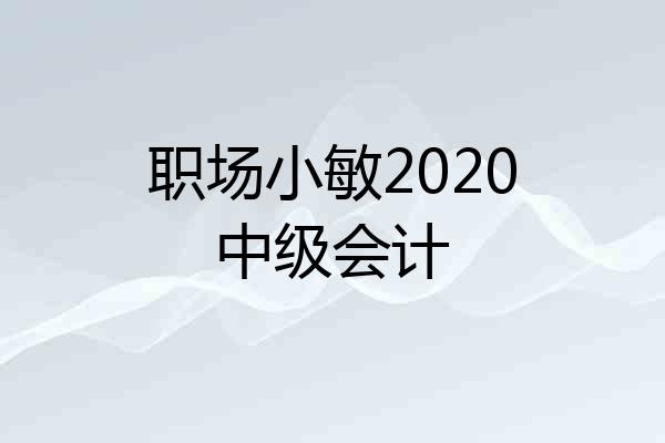 职场小敏2020中级会计