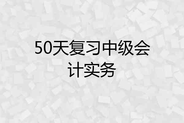 50天复习中级会计实务