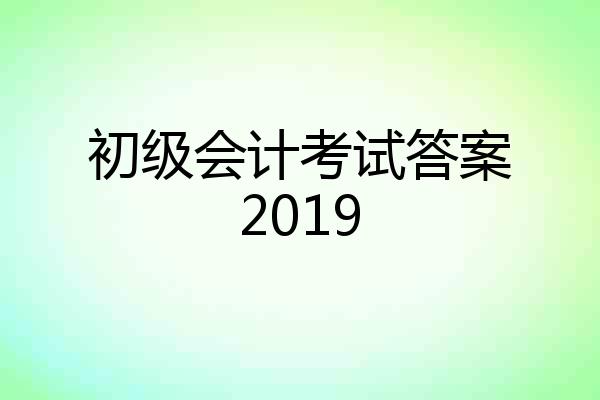 初级会计考试答案2019