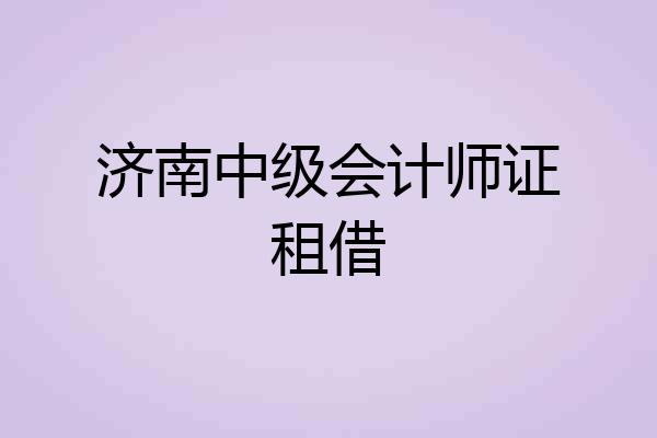 济南中级会计师证租借