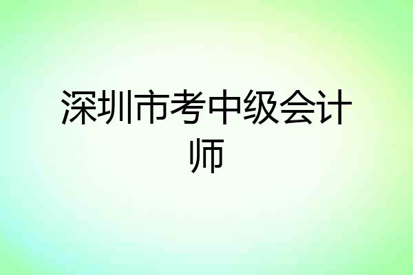 深圳市考中级会计师
