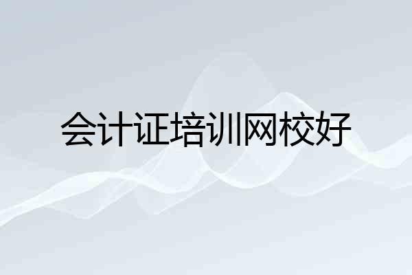 会计证培训网校好