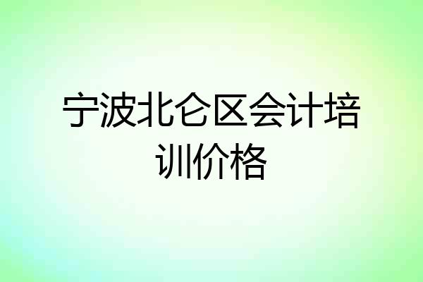 宁波北仑区会计培训价格