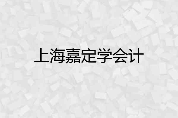 上海嘉定学会计