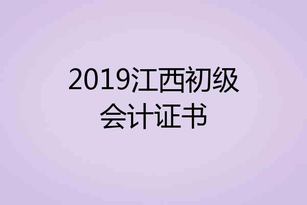 2019江西初级会计证书