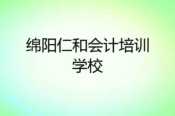 绵阳仁和会计培训学校