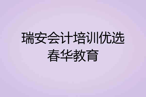 瑞安会计培训优选春华教育