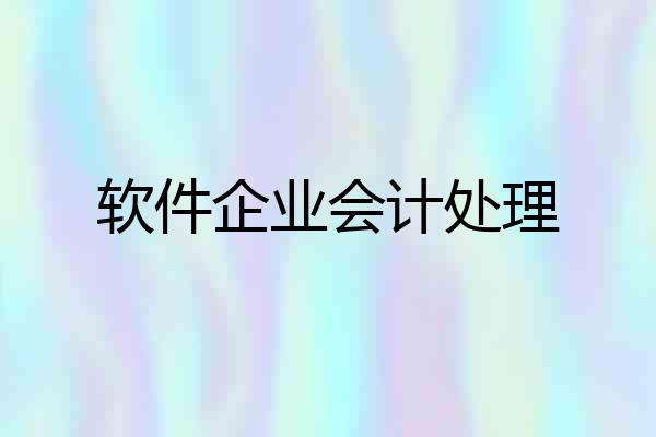 软件企业会计处理