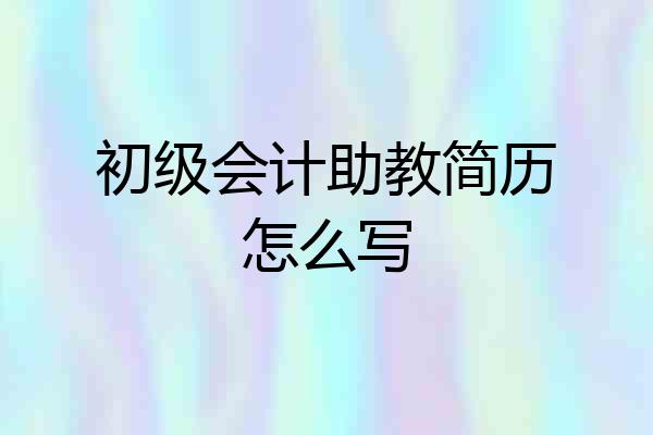 初级会计助教简历怎么写