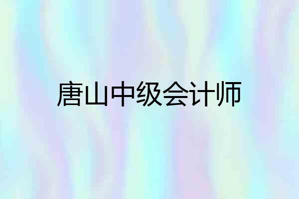 唐山中级会计师