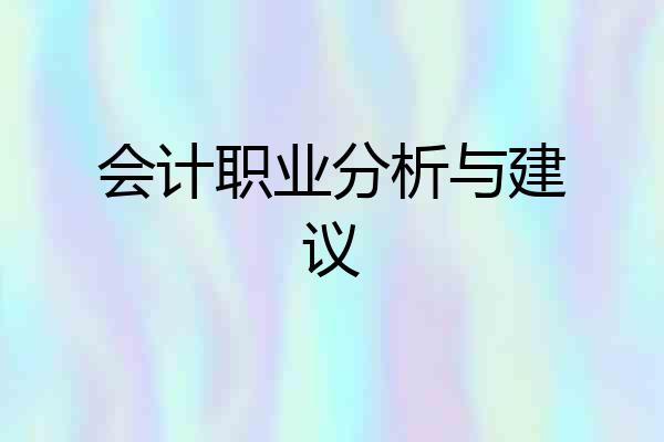 会计职业分析与建议