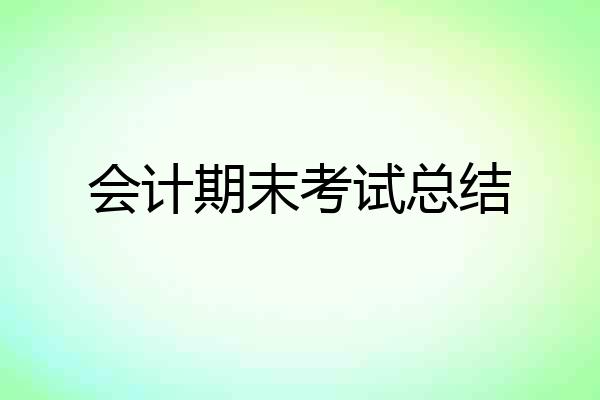 会计期末考试总结
