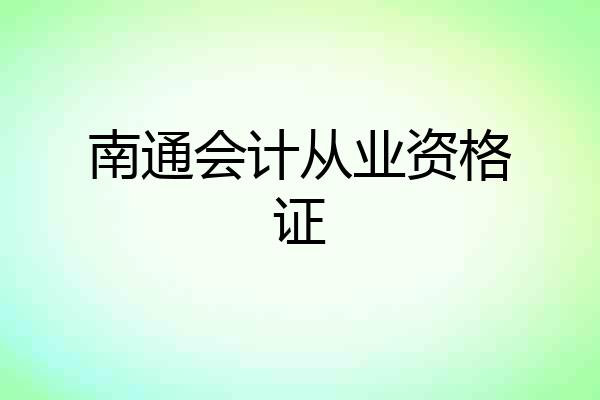 南通会计从业资格证