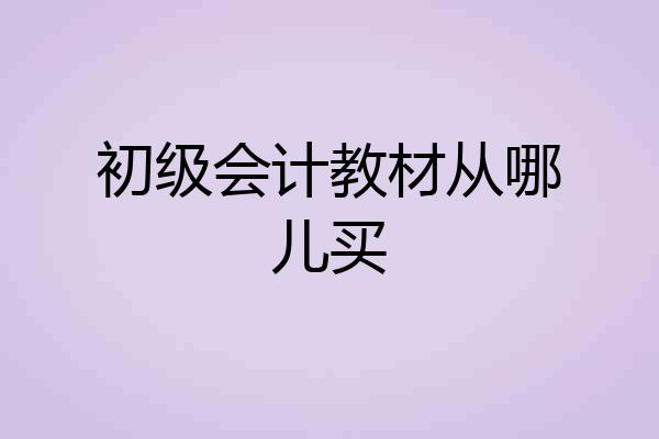 初级会计教材从哪儿买