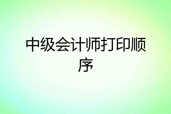 中级会计师打印顺序
