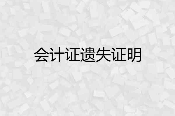 会计证遗失证明
