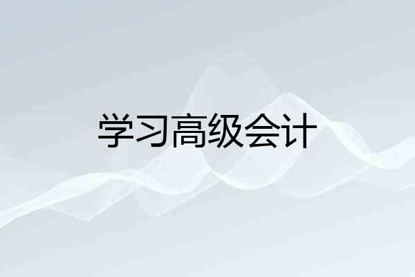 学习高级会计
