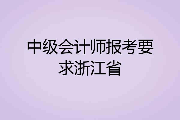 中级会计师报考要求浙江省