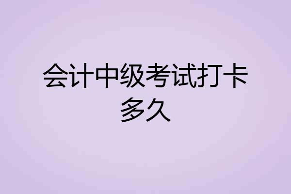 会计中级考试打卡多久