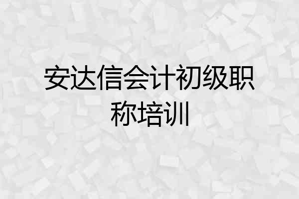 安达信会计初级职称培训