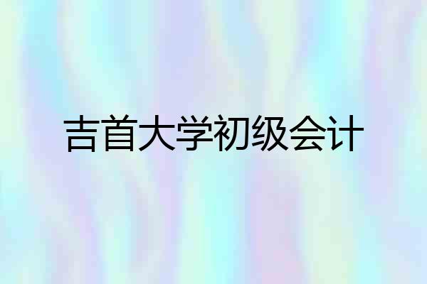 吉首大学初级会计