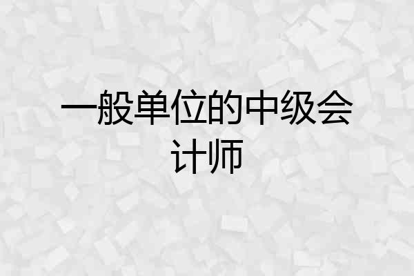 一般单位的中级会计师