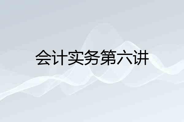 会计实务第六讲