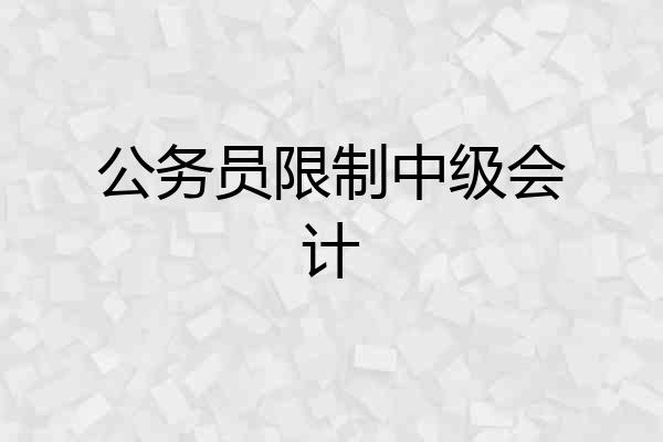 公务员限制中级会计